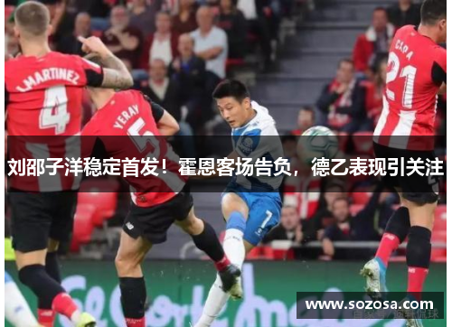 刘邵子洋稳定首发！霍恩客场告负，德乙表现引关注