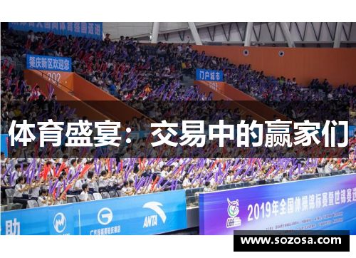 体育盛宴：交易中的赢家们