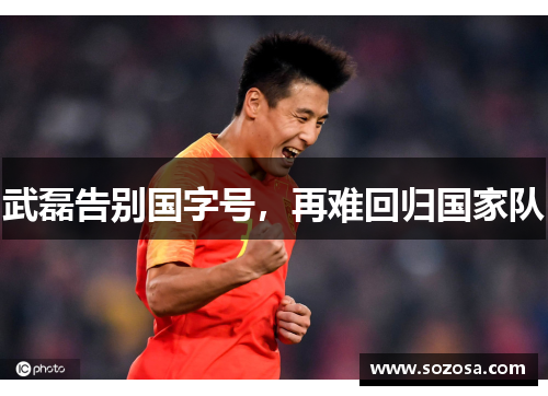 武磊告别国字号，再难回归国家队