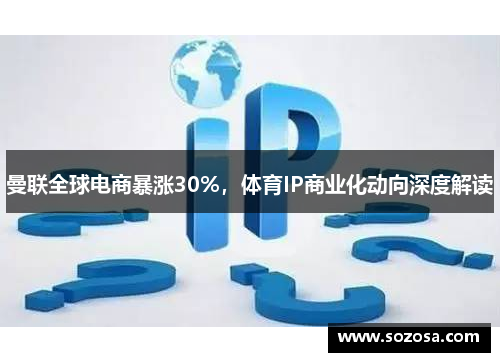 曼联全球电商暴涨30%，体育IP商业化动向深度解读