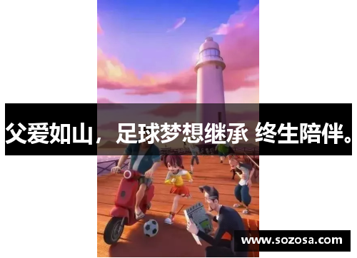 父爱如山，足球梦想继承 终生陪伴。