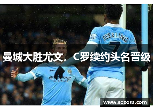 曼城大胜尤文，C罗续约头名晋级