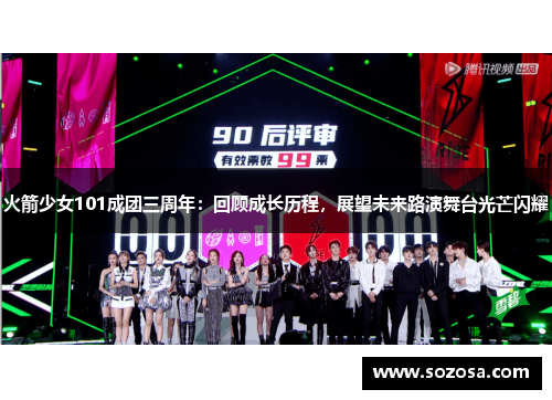 火箭少女101成团三周年：回顾成长历程，展望未来路演舞台光芒闪耀
