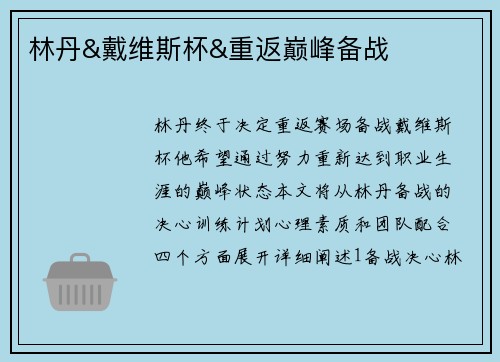 林丹&戴维斯杯&重返巅峰备战