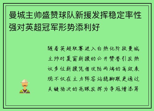曼城主帅盛赞球队新援发挥稳定率性强对英超冠军形势添利好