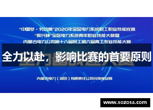全力以赴，影响比赛的首要原则