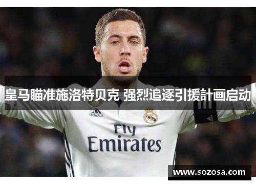 皇马瞄准施洛特贝克 强烈追逐引援計画启动