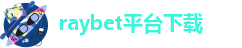 raybet网站官网
